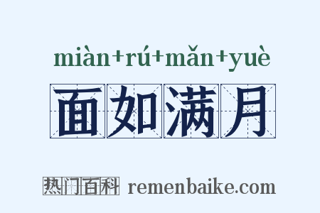 面如满月是什么意思的图片